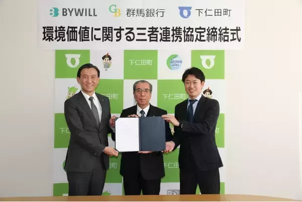 群馬県下仁田町、群馬銀行、バイウィルが環境価値に関する連携協定を締結