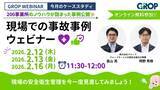 「【2/12開催】株式会社グロップが製造現場での最新事故事例を一挙大公開！」の画像1
