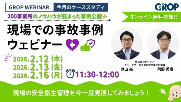【2/12開催】株式会社グロップが製造現場での最新事故事例を一挙大公開！