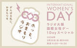 「「ラジオ大阪 国際女性デー1Dayスペシャル ～がんばる私に、おまもりを～『ホッと、おまもりラジオ』」3月20日（金・祝）春分の日に放送！」の画像1
