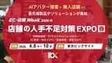 「2026年の「店舗運営」「売り場の接客」などはAIにお任せ？深刻な「人手不足」を救う、店舗の省人化・DXの展示会4月8日(水)より開催」の画像1