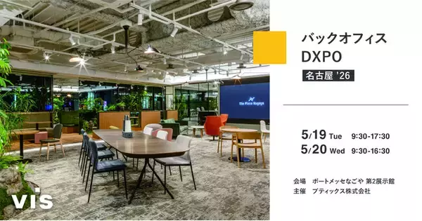 ＜ヴィス＞「第２回バックオフィスDXPO名古屋 ’26」に出展｜ポートメッセなごやにて5/19-5/20開催