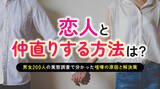 「恋人と仲直りする方法｜「素直に口頭で謝る」が66.00％で最多、喧嘩の原因1位は「デリカシーのない言動や態度」52.00％（ハッピーメール調べ）」の画像1