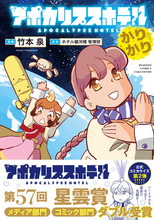【星雲賞 ダブル受賞】オリジナルTVアニメーション「アポカリプスホテル」キャラクター原案の竹本泉による公式コミカライズ第2弾『アポカリプスホテルかりかり』7月7日（火）発売