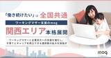 「「働き続けたい」は全国共通。ワーキングマザー支援のmog、関西エリアへ本格展開」の画像1
