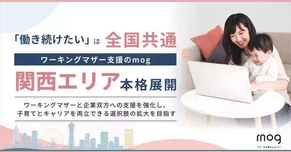 「働き続けたい」は全国共通。ワーキングマザー支援のmog、関西エリアへ本格展開