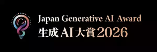 Generative AI Japan、「生成AI大賞2026」を開催