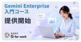 「Google Cloud認定パートナーのキカガク、「Gemini Enterprise 入門コース」の提供を7月12日に開始」の画像1