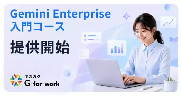 Google Cloud認定パートナーのキカガク、「Gemini Enterprise 入門コース」の提供を7月12日に開始
