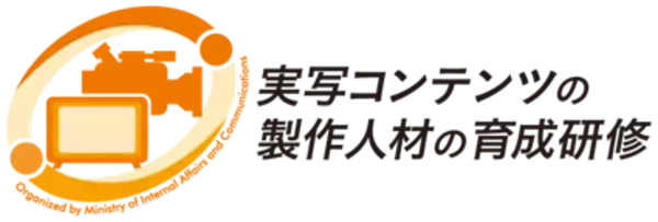 【公募受付中】〈7/31 締切〉「実写コンテンツの製作人材の育成研修 2026」～世界基準を目指せ！ドラマクリエイター集中講座 2026～