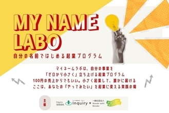 「まずは100円、売ってみる。」新潟の中高大生が半年間で「起業」を体験するプログラム―「MY NAME LABO」2026年8月16日 開講