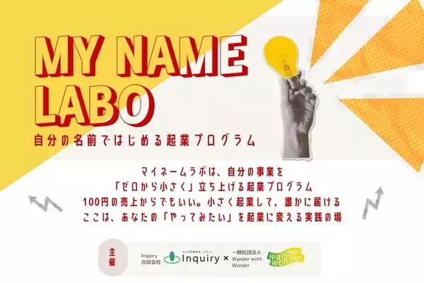 「まずは100円、売ってみる。」新潟の中高大生が半年間で「起業」を体験するプログラム―「MY NAME LABO」2026年8月16日 開講