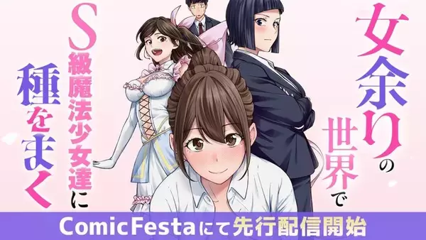 WEB小説投稿サイトで話題の異世界ファンタジー『女余りの世界で、S級魔法少女達に種をまく』待望のコミカライズ、ComicFestaにて配信開始！