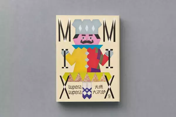 tupera tupera×大原大次郎　スペシャルコラボ　『MIX MIX』が武蔵野美術大学出版局の新レーベル「ムササビブックス」より刊行