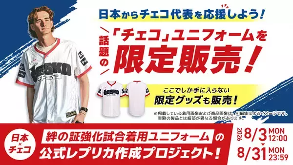 WBCで感動を呼んだ“最強の複業集団”チェコ代表。日本への愛と感謝を込めた「カタカナ“チェコ”ユニフォーム」公式レプリカ化に向けたクラウドファンディングを始動！