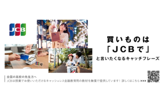 JCB、「第64回 宣伝会議賞/中高生部門」に協賛