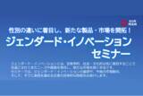「【埼玉県】「ジェンダード・イノベーションセミナー」-性別の違いに着目し、新たな製品・市場を開拓！-の参加者募集」の画像1