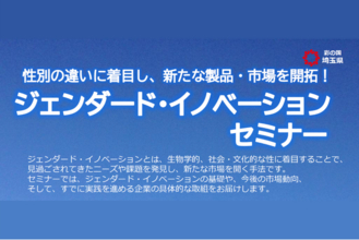 【埼玉県】「ジェンダード・イノベーションセミナー」-性別の違いに着目し、新たな製品・市場を開拓！-の参加者募集