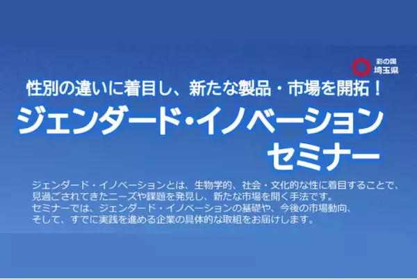【埼玉県】「ジェンダード・イノベーションセミナー」-性別の違いに着目し、新たな製品・市場を開拓！-の参加者募集
