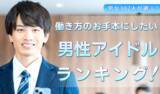 「働く男女302人が選ぶ「働き方のお手本にしたい男性アイドル」ランキング｜1位は木村拓哉！櫻井翔や目黒蓮も上位に」の画像1