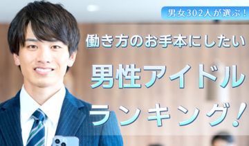 働く男女302人が選ぶ「働き方のお手本にしたい男性アイドル」ランキング｜1位は木村拓哉！櫻井翔や目黒蓮も上位に