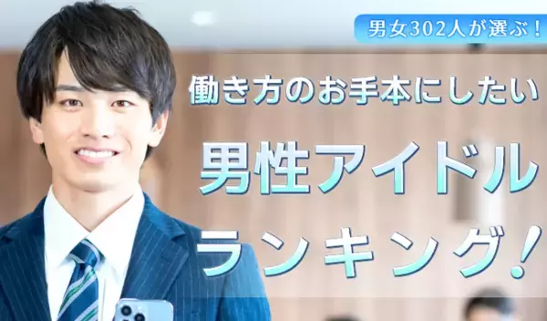 働く男女302人が選ぶ「働き方のお手本にしたい男性アイドル」ランキング｜1位は木村拓哉！櫻井翔や目黒蓮も上位に