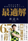 「Mリーガーが認める最強・渡辺太が厳選「最適解」の一打。『渡辺太が導く新時代の麻雀ロジック　最適解』9月1日発売!!」の画像1