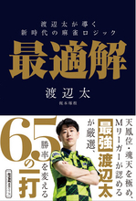Mリーガーが認める最強・渡辺太が厳選「最適解」の一打。『渡辺太が導く新時代の麻雀ロジック　最適解』9月1日発売!!