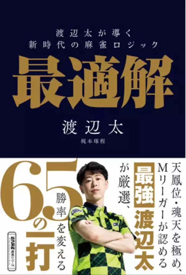 Mリーガーが認める最強・渡辺太が厳選「最適解」の一打。『渡辺太が導く新時代の麻雀ロジック　最適解』9月1日発売!!