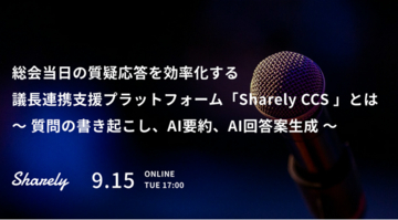 【Sharely主催】ウェビナー「総会当日の質疑応答を効率化する 議長連携支援プラットフォーム『Sharely CCS』とは」を9/15(火)に開催