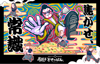 歌舞伎×ストリートカルチャー×もんじゃを融合した「令和のヘラ捌き・ストリート歌舞伎」が誕生