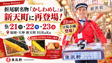 折尾駅名物「かしわめし」が天神・新天町に再登場！