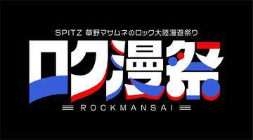 スピッツ、新イベント「ロク漫祭」がWOWOWで12月独占放送・配信！Teenage Fanclub、羊文学、Rideを招いた計4組の特別公演をお届け！
