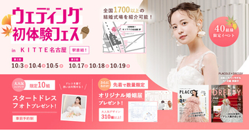 【10/3(土)~5(月)開催】【おふたりだけの個室でじっくり相談】「情報が多すぎて決められない」花嫁のためのパーソナルウェディング相談ができるウェディング初体験フェス in名古屋