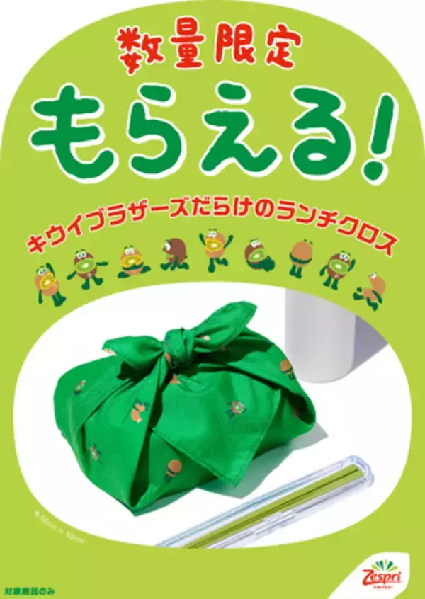 大好評の第3弾！ランチタイムをもっとヘルシーに！キウイブラザーズ「ランチクロス」付きパック　10月5日（月）より数量限定で販売開始