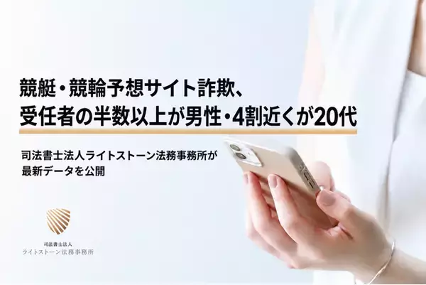 競艇・競輪予想サイト詐欺、受任者の半数以上が男性・4割近くが20代――司法書士法人ライトストーン法務事務所が最新データを公開