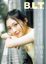 「B.L.T.12月号」より櫻坂46・谷口愛季の“何度でも会いたくなる”表紙カットが解禁！ 松田里奈の幸せ満載裏表紙も公開。計40P超＆約25,000字で贈る櫻坂46大特集！