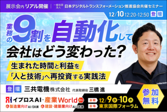 「社員年収700万円」を目指し、業務の9割を自動化。三共電機が実践法を語るセミナーを開催＜12/10・参加無料＞