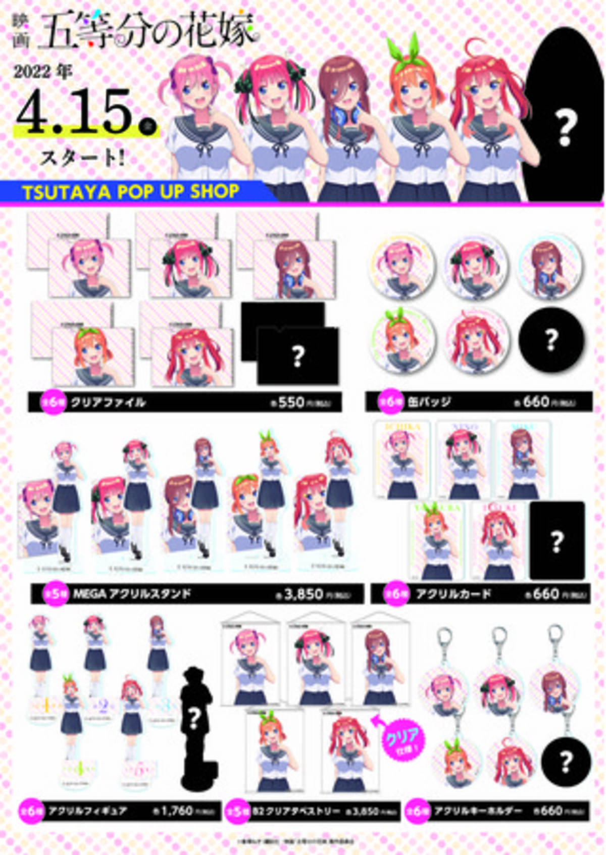 TSUTAYA限定「五等分の花嫁」POP UP SHOP『五つ子ちゃん、全員タマコ 