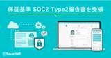 「SmartHR、内部統制を評価するSOC2 Type2保証報告書を受領」の画像1