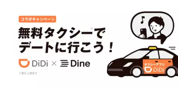 タクシーアプリ「DiDi」とマッチングアプリ「Dine」がコラボ！デートで使える無料乗車をプレゼント