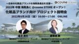「ウェビナー『2022年 中国 海南島に@cosme STOREオープン！化粧品ブランド向けプロジェクト説明会』8月26日開催」の画像1