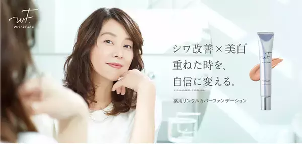 「エイジングケア*メイクアップ＆スキンケアブランド「WrinkFade（リンクフェード）」ブランドアンバサダー女優 大塚寧々さん主演の新WEB CM8月25日公開」の画像
