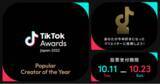 「TikTokで今年最も人気を集めたクリエイターは誰！？「Popular Creator of the Year」 投票受付が開始！」の画像1