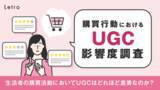 「「店頭情報」「検索エンジン」「UGC」の3つが購買行動において重要な情報源に、約9割が「ネット通販や定期通販」で商品を検討する際にUGCをチェック」の画像1