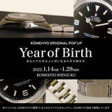 「コメ兵、メモリアルイヤーに製造された腕時計を探せる店頭POP UP「Year of Birth」を初開催！登場から70年を迎えたロレックスのエクスプローラーIをメインに、年式を幅広くラインアップ」の画像1