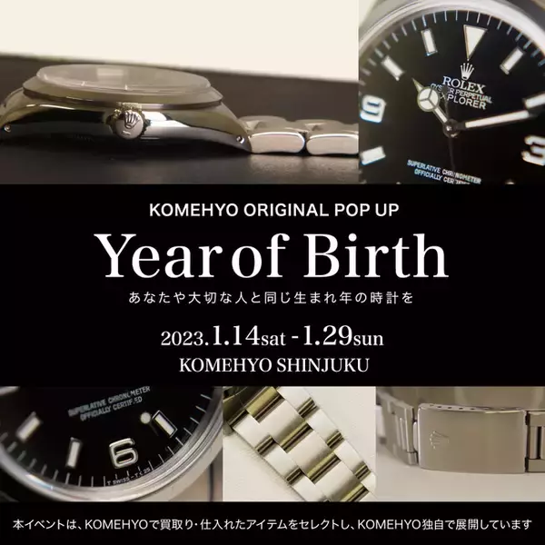 コメ兵、メモリアルイヤーに製造された腕時計を探せる店頭POP UP「Year of Birth」を初開催！登場から70年を迎えたロレックスのエクスプローラーIをメインに、年式を幅広くラインアップ
