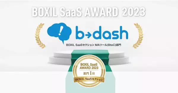 「b→dash」が「BOXIL SaaS AWARD 2023」のBOXIL SaaSセクションのMAツール(BtoC)部門で1位を受賞