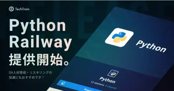 TechTrain、DX人材育成に特化した初学者向け教材「Python Railway」提供開始。教材総数は17分野200問を突破。
