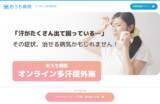 「アナムネ、「おうち病院」のオンライン診療による多汗症薬処方を可能にする「オンライン多汗症外来」をリリース」の画像1